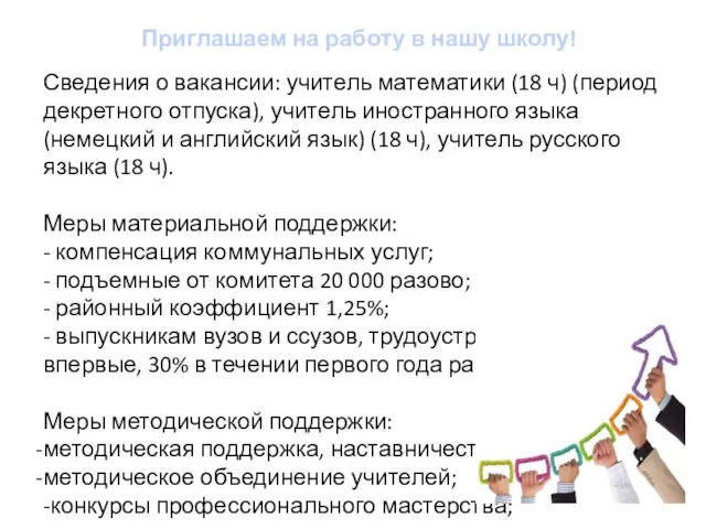 Приглашаем на работу в нашу школу! Сведения о вакансии: учитель математики