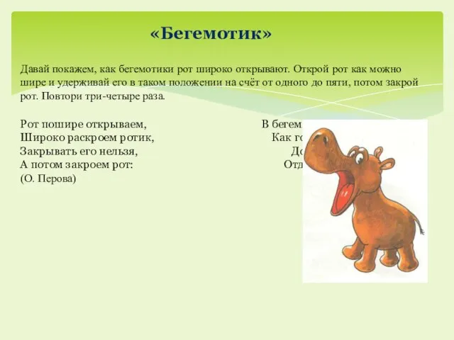 Давай покажем, как бегемотики рот широко открывают. Открой рот как можно