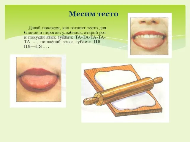 Месим тесто Давай покажем, как готовят тесто для бли­нов и пирогов: