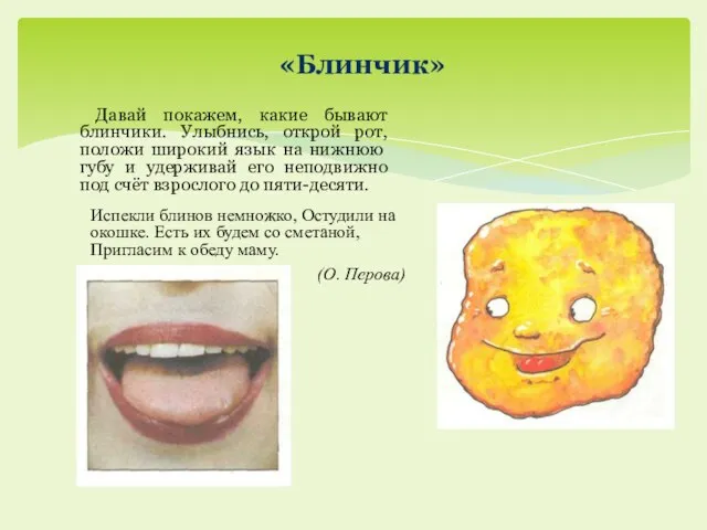 «Блинчик» Давай покажем, какие бывают блинчики. Улыбнись, открой рот, поло­жи широкий