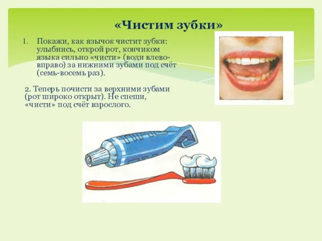 «Чистим зубки» Покажи, как язычок чистит зубки: улыб­нись, открой рот, кончиком