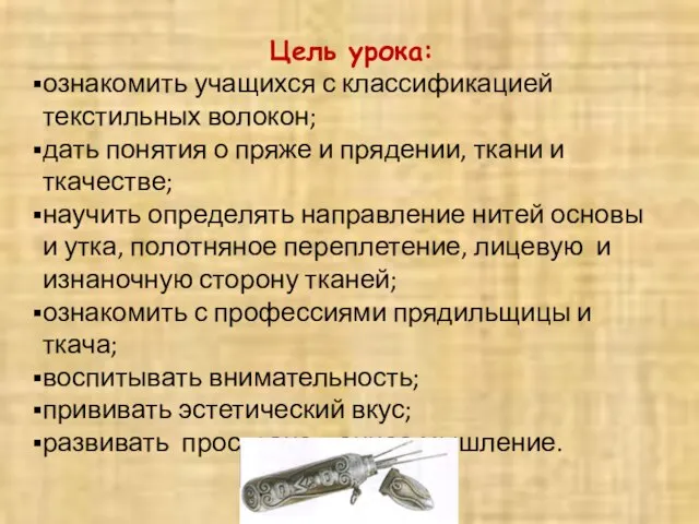 Цель урока: ознакомить учащихся с классификацией текстильных волокон; дать понятия о