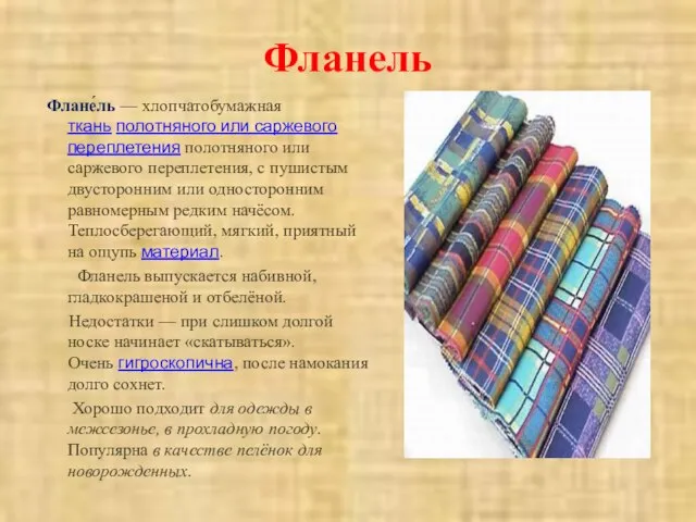 Фланель Флане́ль — хлопчатобумажная ткань полотняного или саржевого переплетения полотняного или