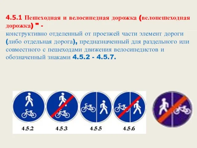 4.5.1 Пешеходная и велосипедная дорожка (велопешеходная дорожка) " - конструктивно отделенный