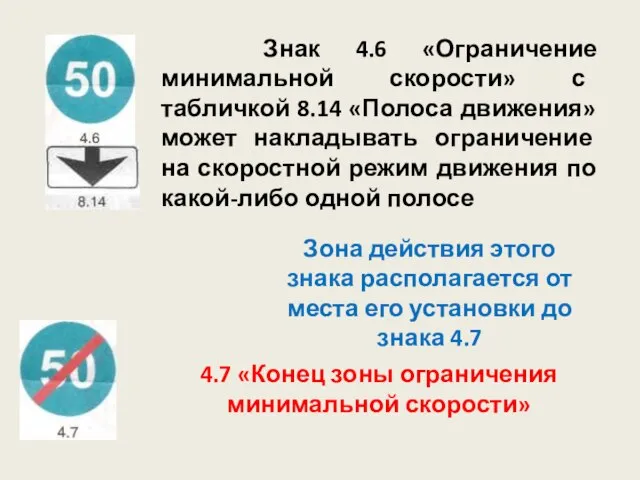 Знак 4.6 «Ограничение минимальной скорости» с табличкой 8.14 «Полоса движения» может