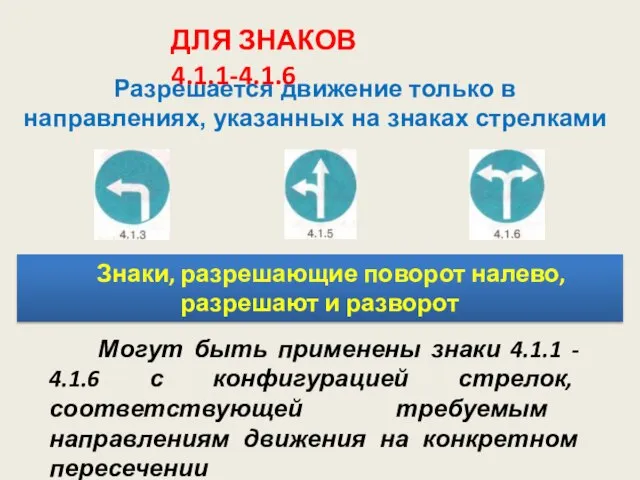 Разрешается движение только в направлениях, указанных на знаках стрелками ДЛЯ ЗНАКОВ