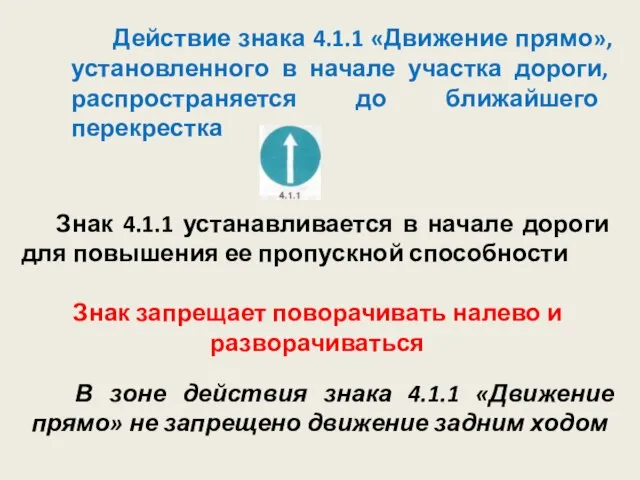 Действие знака 4.1.1 «Движение прямо», установленного в начале участка дороги, распространяется