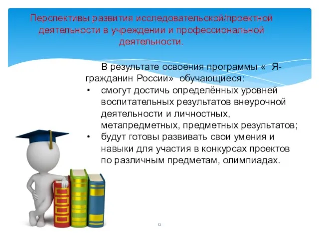 Перспективы развития исследовательской/проектной деятельности в учреждении и профессиональной деятельности. В результате