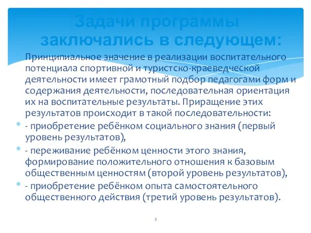 Задачи программы заключались в следующем: Принципиальное значение в реализации воспитательного потенциала