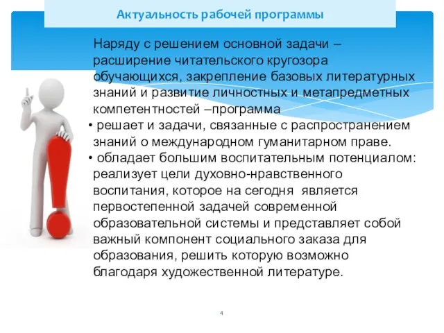 Актуальность рабочей программы Наряду с решением основной задачи – расширение читательского