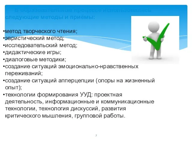 В образовательном процессе использовались следующие методы и приёмы: метод творческого чтения;