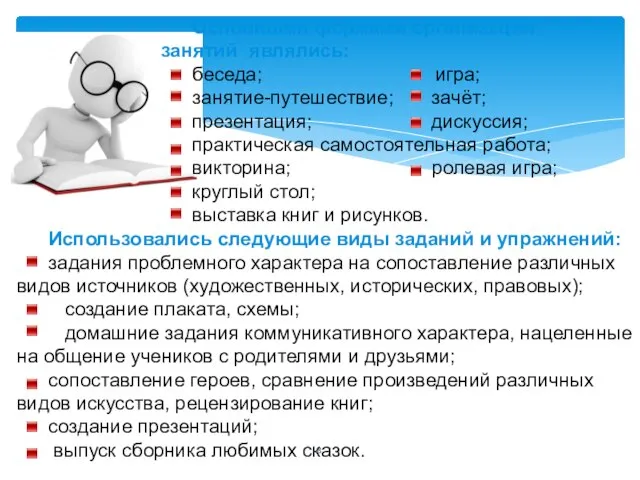 Основными формами организации занятий являлись: беседа; игра; занятие-путешествие; зачёт; презентация; дискуссия;