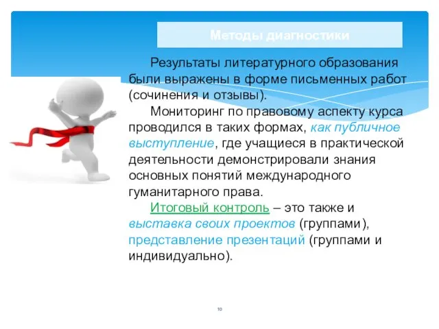 Методы диагностики Результаты литературного образования были выражены в форме письменных работ