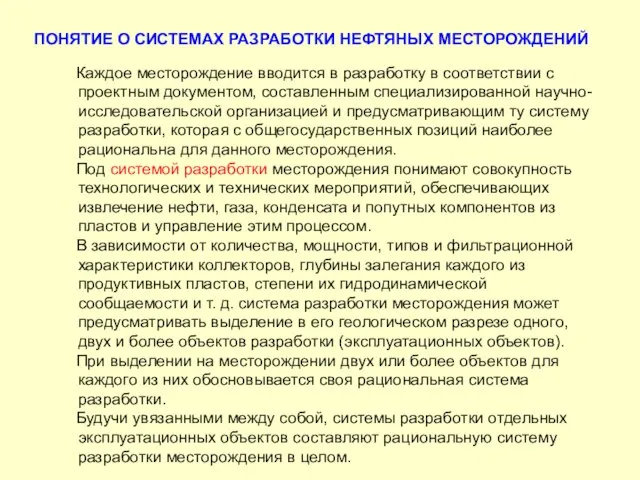 ПОНЯТИЕ О СИСТЕМАХ РАЗРАБОТКИ НЕФТЯНЫХ МЕСТОРОЖДЕНИЙ Каждое месторождение вводится в разработку