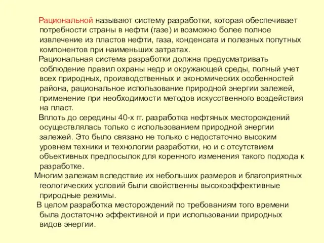 Рациональной называют систему разработки, которая обеспечивает потребности страны в нефти (газе)