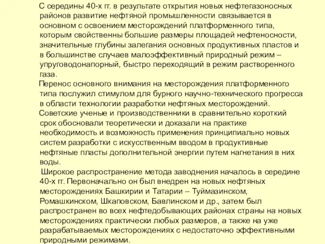 С середины 40-х гг. в результате открытия новых нефтегазоносных районов развитие