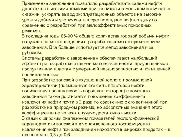 Применение заводнения позволило разрабатывать залежи нефти достаточно высокими темпами при значительно