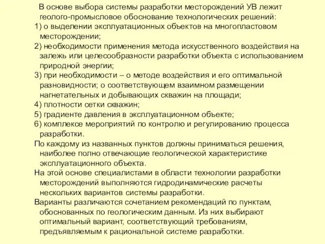 В основе выбора системы разработки месторождений УВ лежит геолого-промысловое обоснование технологических