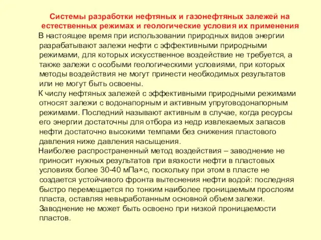 Системы разработки нефтяных и газонефтяных залежей на естественных режимах и геологические