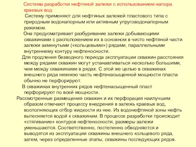 Система разработки нефтяной залежи с использованием напора краевых вод Систему применяют