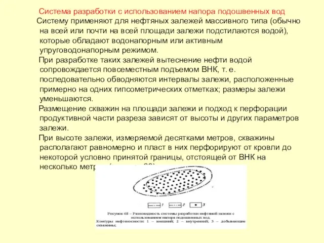 Система разработки с использованием напора подошвенных вод Систему применяют для нефтяных