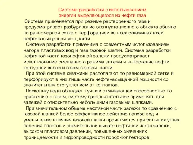Система разработки с использованием энергии выделяющегося из нефти газа Система применяется
