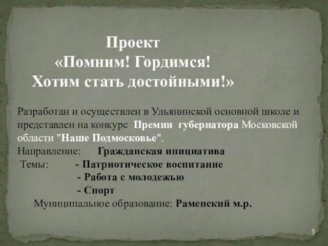 Проект «Помним! Гордимся! Хотим стать достойными!» Разработан и осуществлен в Ульянинской