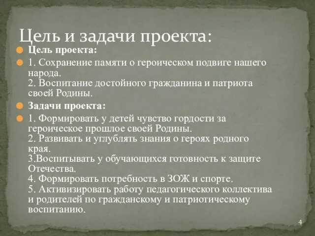 Цель проекта: 1. Сохранение памяти о героическом подвиге нашего народа. 2.