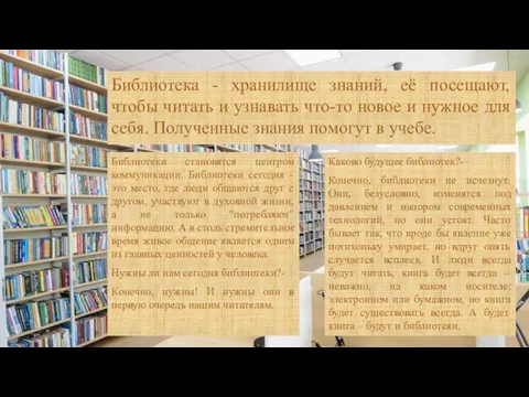 Библиотека - хранилище знаний, её посещают, чтобы читать и узнавать что-то