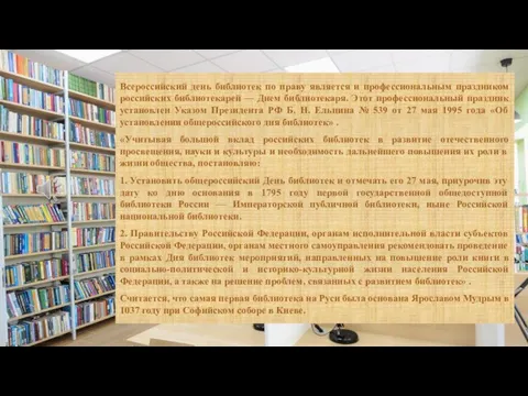 Всероссийский день библиотек по праву является и профессиональным праздником российских библиотекарей