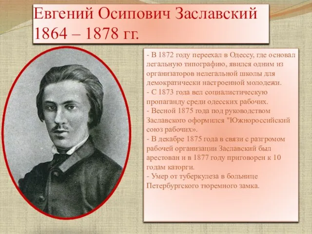 Евгений Осипович Заславский 1864 – 1878 гг. - В 1872 году