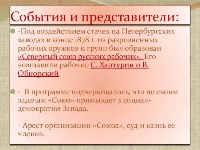 События и представители: -Под воздействием стачек на Петербургских заводах в конце