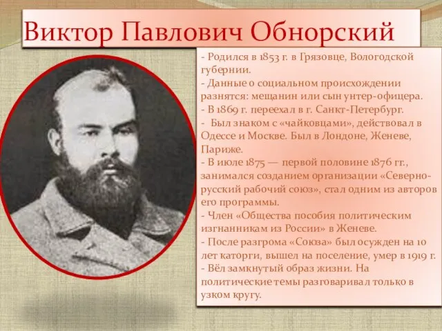 Виктор Павлович Обнорский - Родился в 1853 г. в Грязовце, Вологодской