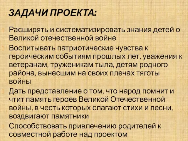 ЗАДАЧИ ПРОЕКТА: Расширять и систематизировать знания детей о Великой отечественной войне