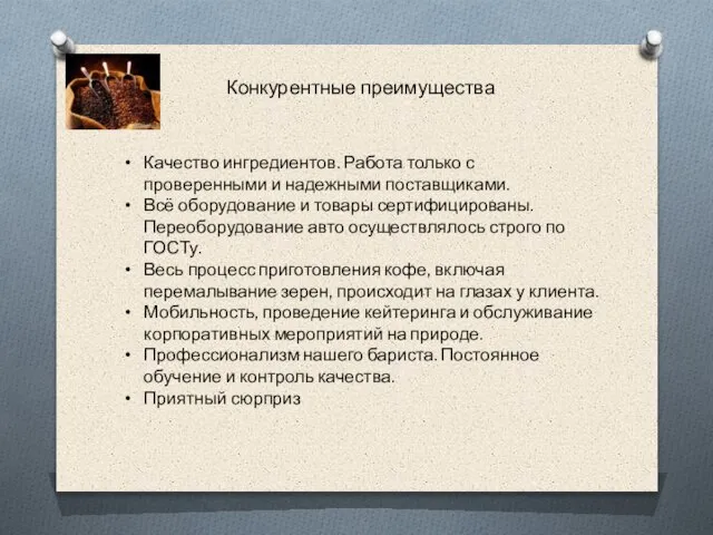 Качество ингредиентов. Работа только с проверенными и надежными поставщиками. Всё оборудование