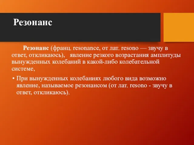 Резонанс Резонанс (франц. resonance, от лат. resono — звучу в ответ,