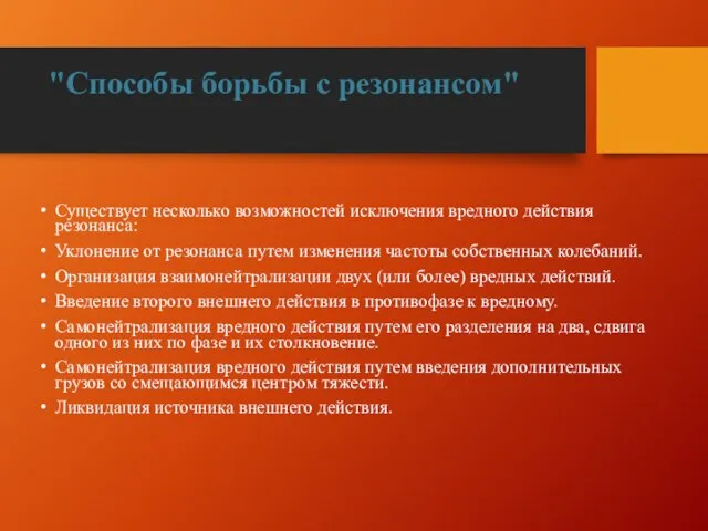 "Способы борьбы с резонансом" Существует несколько возможностей исключения вредного действия резонанса: