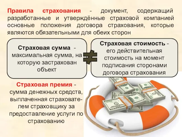 Правила страхования - документ, содержащий разработанные и утверждённые страховой компанией основные