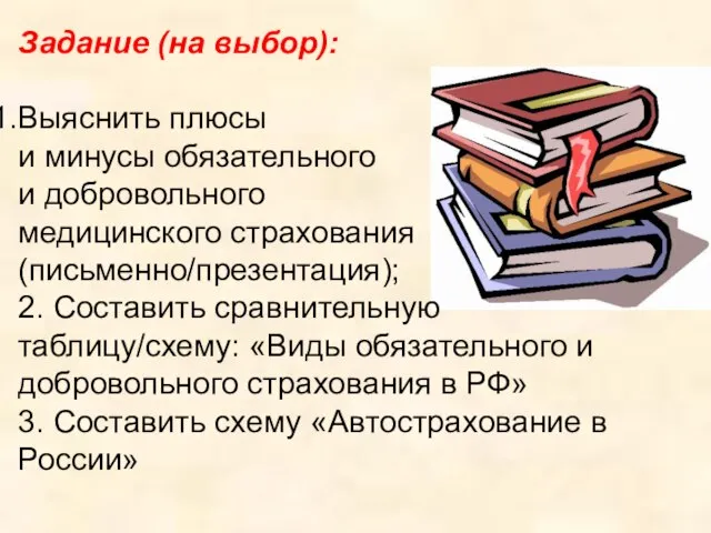 Задание (на выбор): Выяснить плюсы и минусы обязательного и добровольного медицинского