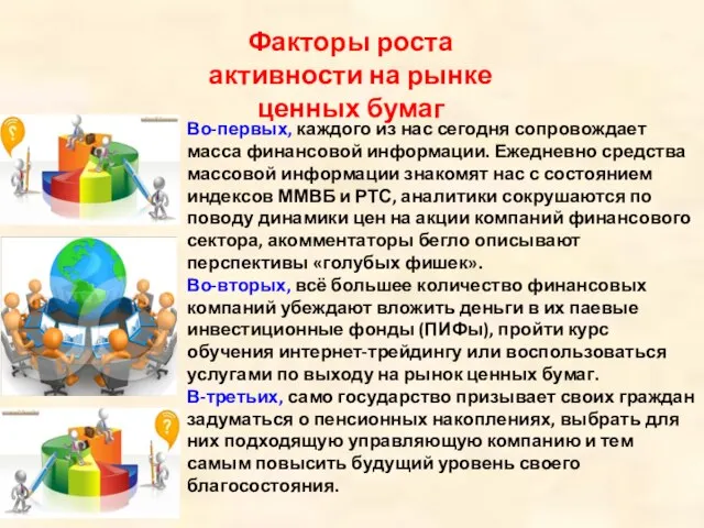 Факторы роста активности на рынке ценных бумаг Во-первых, каждого из нас