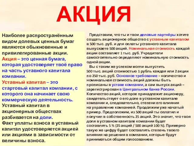 АКЦИЯ Наиболее распространённым видом долевых ценных бумаг являются обыкновенные и привилегированные