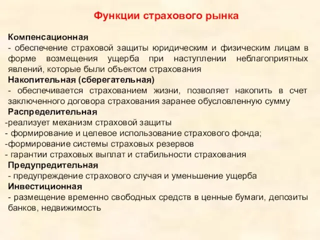 Функции страхового рынка Компенсационная - обеспечение страховой защиты юридическим и физическим