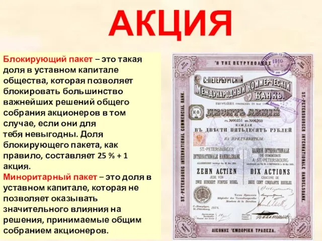 Блокирующий пакет – это такая доля в уставном капитале общества, которая