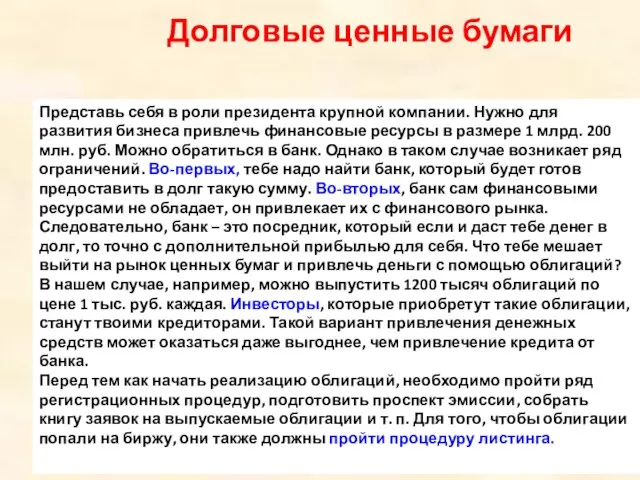 Долговые ценные бумаги Представь себя в роли президента крупной компании. Нужно