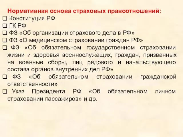 Нормативная основа страховых правоотношений: Конституция РФ ГК РФ ФЗ «Об организации