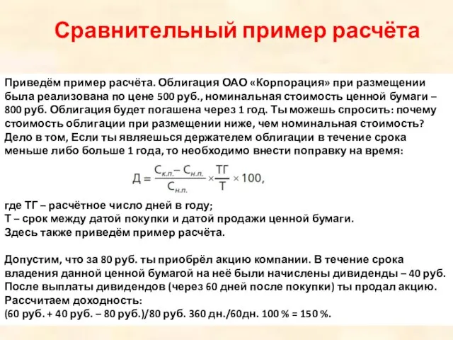 Сравнительный пример расчёта Приведём пример расчёта. Облигация ОАО «Корпорация» при размещении