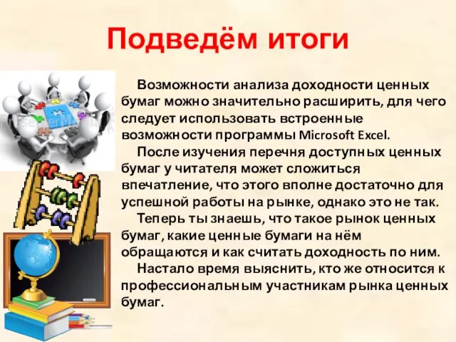 Подведём итоги Возможности анализа доходности ценных бумаг можно значительно расширить, для