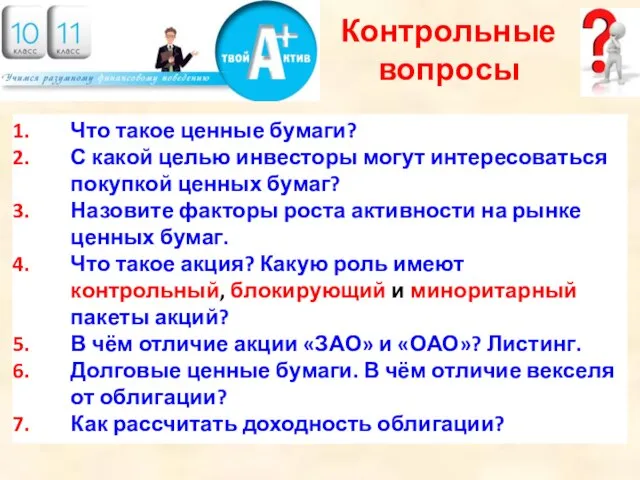 Логотип Контрольные вопросы Что такое ценные бумаги? С какой целью инвесторы