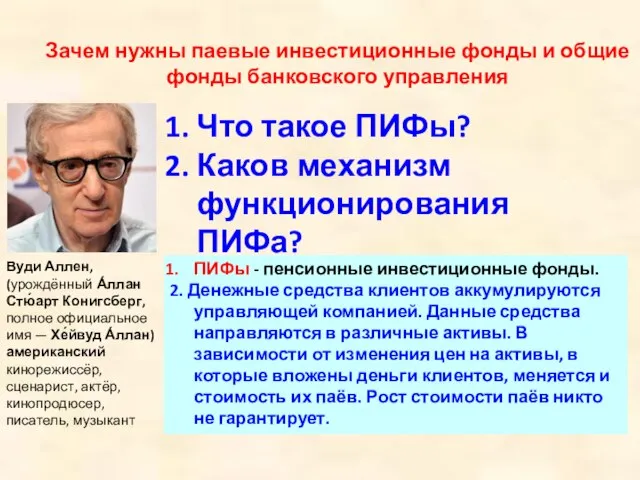 Зачем нужны паевые инвестиционные фонды и общие фонды банковского управления ПИФы