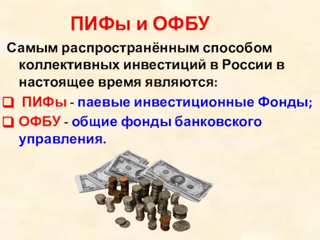 Самым распространённым способом коллективных инвестиций в России в настоящее время являются: